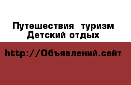 Путешествия, туризм Детский отдых